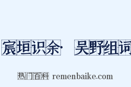 宸垣识余·吴野组词是什么意思的图片